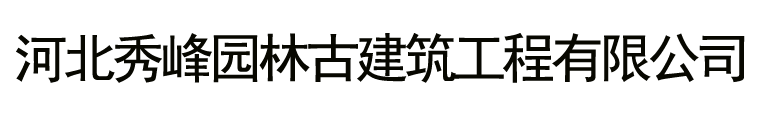 河北秀峰园林古建筑工程有限公司河北秀峰园林古建筑工程有限公司